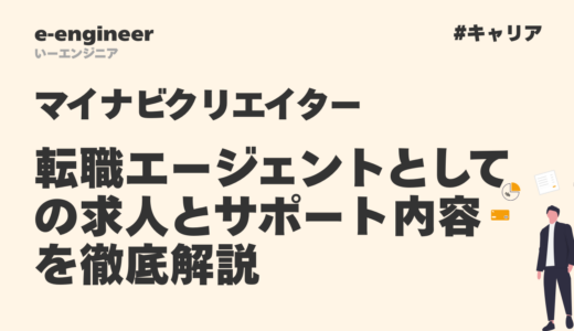マイナビクリエイターの評判は?転職エージェントとしての求人の質とサポート内容を徹底解説