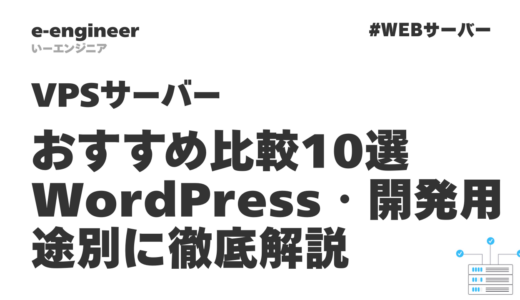 VPSサーバーおすすめ比較10選｜WordPress・開発用途別に徹底解説