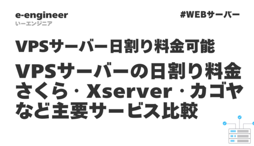 【完全ガイド】VPSサーバーの日割り料金｜さくら・Xserver・カゴヤなど主要サービス比較