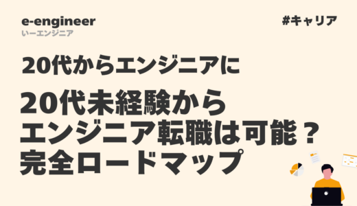20代未経験からエンジニア転職は可能？成功率を上げる完全ロードマップ