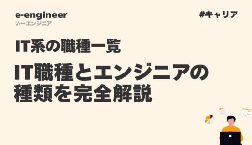 IT職種とエンジニアの種類を完全解説【2025年最新版】
