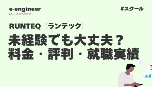 RUNTEQ（ランテック）は未経験でも大丈夫？料金・評判・就職実績を徹底解説【2025年最新版】