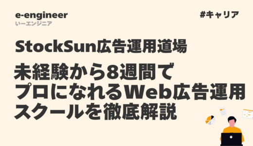 StockSun広告運用道場の評判は？未経験から8週間でプロになれるWeb広告運用スクールを徹底解説