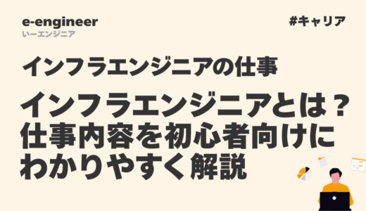 インフラエンジニアとは？仕事内容を初心者向けにわかりやすく解説