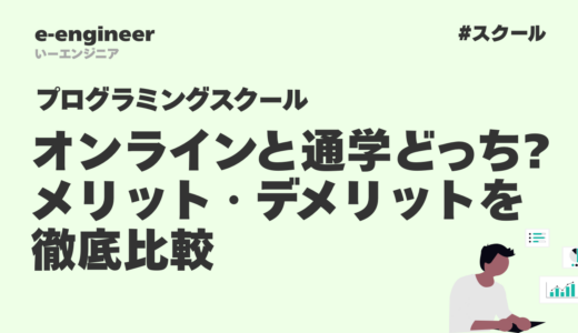 プログラミングスクールはオンラインと通学どっち?メリット・デメリットを徹底比較