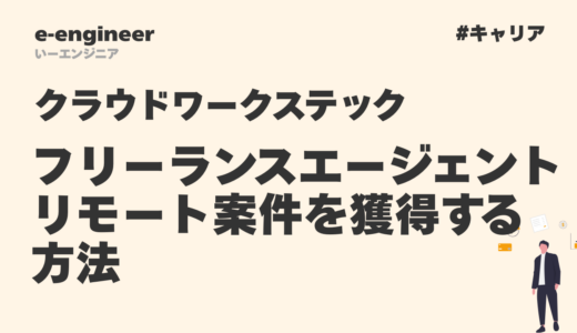 クラウドワークステック完全ガイド｜フリーランスエージェントでリモート案件を獲得する方法