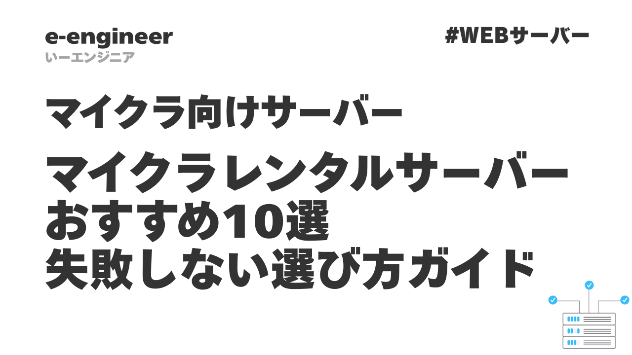 マイクラ レンタルサーバーおすすめ10選【2026年5月】料金比較表付き｜月額394円〜 | e-エンジニア