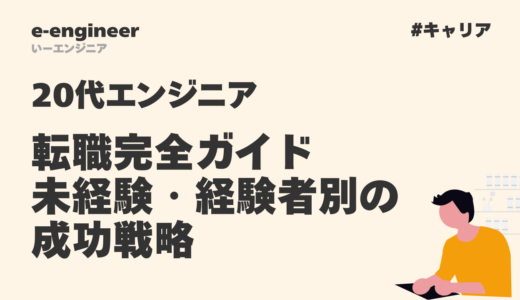 20代エンジニア転職完全ガイド|未経験・経験者別の成功戦略【2025年最新】