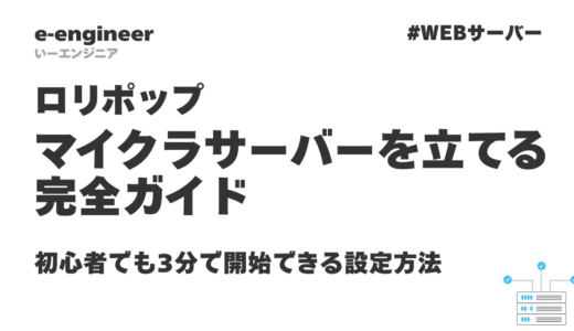 ロリポップでマイクラサーバーを立てる完全ガイド｜初心者でも3分で開始できる設定方法