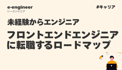 未経験からフロントエンドエンジニアに転職するロードマップ【6ヶ月で実現可能】