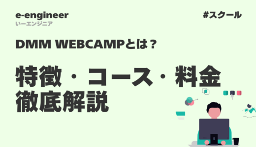DMM WEBCAMPとは？特徴・コース・料金を徹底解説【2026年最新】