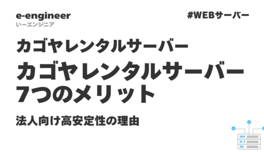 カゴヤレンタルサーバー7つのメリット｜法人向け高安定性の理由