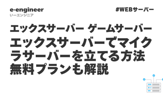 【2026年最新】エックスサーバーでマイクラサーバーを立てる方法｜無料プランも解説