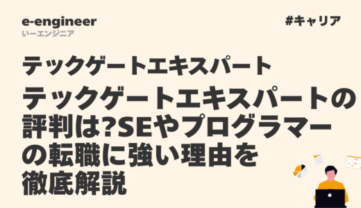 テックゲートエキスパートの評判は？SEやプログラマーの転職に強い理由を徹底解説【2026年最新】