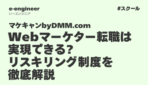 マケキャンbyDMM.comでWebマーケター転職は実現できる?実質負担23万円で学べるリスキリング制度を徹底解説