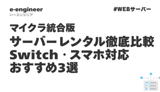 【2026年最新】マイクラ統合版サーバーレンタル徹底比較｜Switch・スマホ対応おすすめ3選