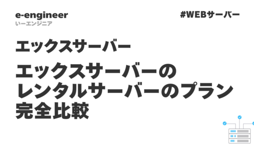 エックスサーバーのレンタルサーバーのプランを完全比較