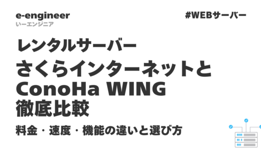さくらインターネットとConoHa WINGを徹底比較【2026年最新】料金・速度・機能の違いと選び方
