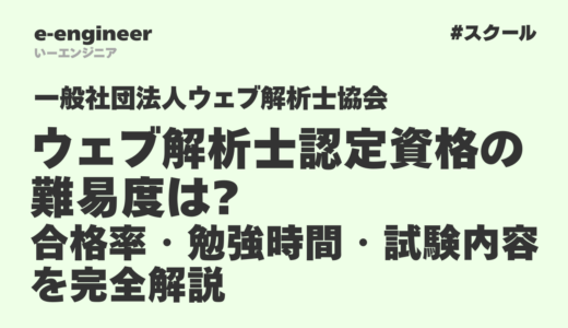 ウェブ解析士認定資格の難易度は?合格率・勉強時間・試験内容を完全解説