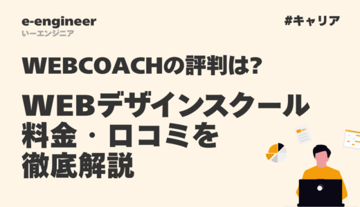 WEBCOACH(アップグレード運営)の評判は?WEBデザインスクールの料金・口コミを徹底解説【2026年最新】
