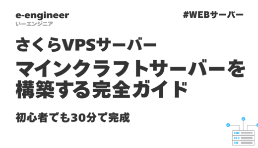【2026年最新】さくらのVPSでマインクラフトサーバーを構築する完全ガイド｜初心者でも30分で完成