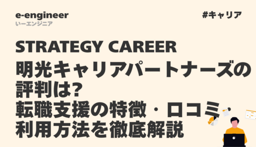 STRATEGY CAREER（明光キャリアパートナーズ）の評判は?エンジニア転職支援の特徴・口コミ・利用方法を徹底解説