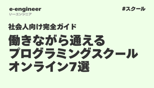 働きながら通えるプログラミングスクール【オンライン7選】社会人向け完全ガイド2026