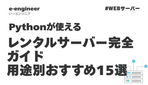 Pythonが使えるレンタルサーバー完全ガイド｜用途別おすすめ15選