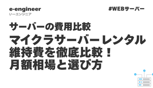 マイクラサーバーのレンタル維持費を徹底比較！月額相場と選び方【2026年最新】