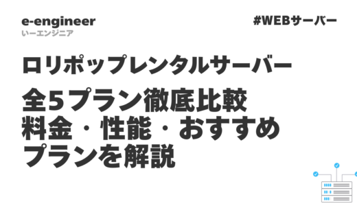 ロリポップ レンタルサーバー全5プラン徹底比較【2026年最新版】料金・性能・おすすめプランを解説