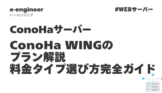 ConoHa WINGのプラン解説【料金タイプとサーバープランの選び方完全ガイド】