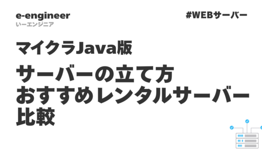 【2026年最新】マイクラJava版サーバーの立て方完全ガイド｜おすすめレンタルサーバー比較