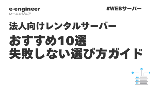 【2026年最新】法人向けレンタルサーバーおすすめ10選｜失敗しない選び方完全ガイド