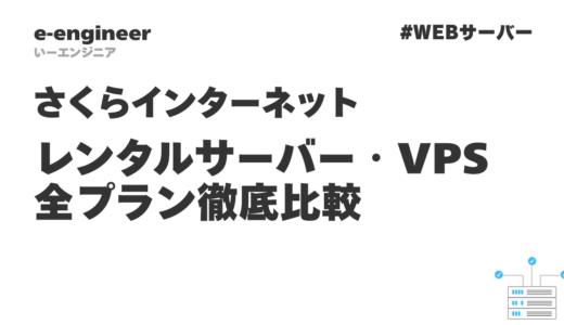 さくらインターネットのレンタルサーバー・VPS全プラン徹底比較【2026年最新版】