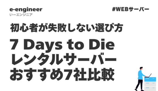 7 Days to Die レンタルサーバーおすすめ7社比較｜初心者が失敗しない選び方【2026年最新】