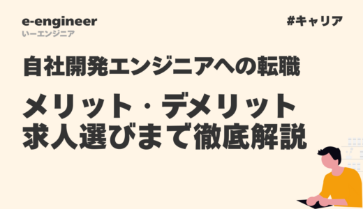 自社開発エンジニアへの転職完全ガイド｜メリット・デメリットから求人選びまで徹底解説