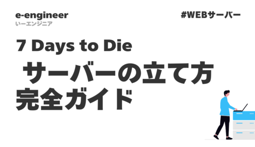 【2026年最新】7 Days to Die サーバーの立て方完全ガイド｜3つの方法を初心者向けに徹底解説
