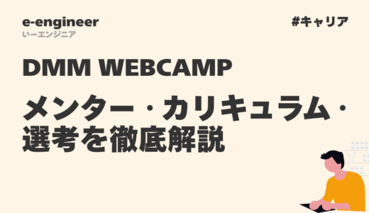 DMM WEBCAMPのメンター・カリキュラム・選考を徹底解説【2025年最新】選考なし・給付金70%OFFの実態