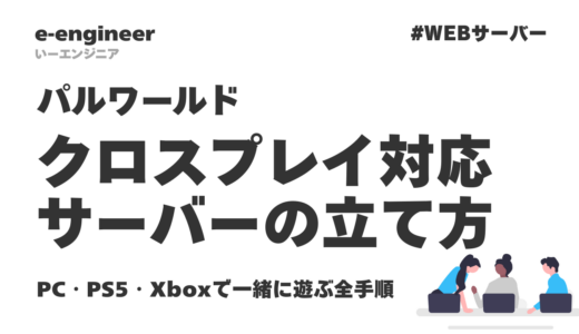 【2026年最新】パルワールド クロスプレイ対応サーバーの立て方｜PC・PS5・Xboxで一緒に遊ぶ全手順
