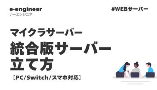 マイクラ統合版サーバーの立て方【PC/Switch/スマホ対応】