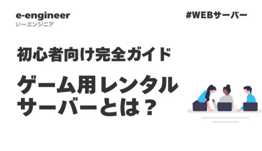 ゲーム用レンタルサーバーとは？初心者向け完全ガイド【2026年最新版】