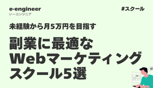 副業に最適なWebマーケティングスクール5選【2026年最新】未経験から月5万円を目指す