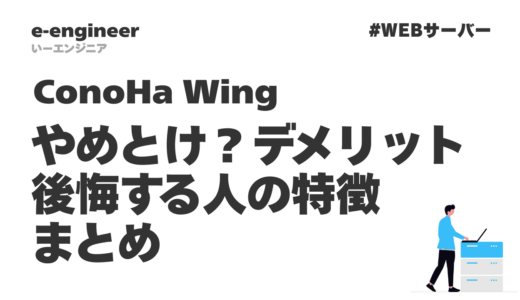 ConoHa Wingはやめとけ？デメリット・後悔する人の特徴まとめ