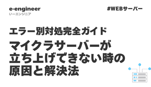 マイクラサーバーが立ち上げできない時の原因と解決法【エラー別対処完全ガイド2026】