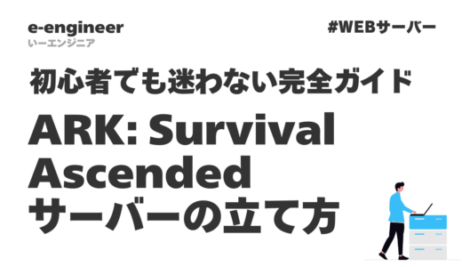 【2026年最新】ARK: Survival Ascended サーバーの立て方｜初心者でも迷わない完全ガイド