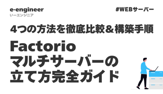 【2026年最新】Factorioマルチサーバーの立て方完全ガイド｜4つの方法を徹底比較＆構築手順を図解