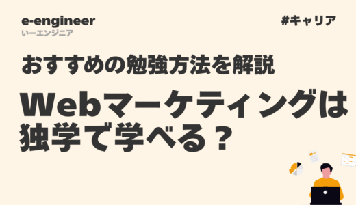 Webマーケティングは独学で学べる？おすすめの勉強方法を解説