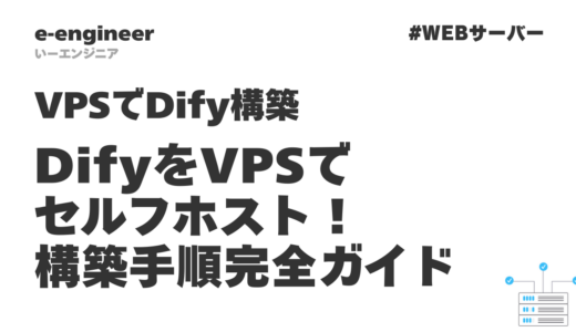 DifyをVPSでセルフホスト！構築手順完全ガイド【2026年最新版】
