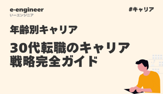 30代転職のキャリア戦略完全ガイド