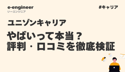 【2026年最新】ユニゾンキャリアはやばいって本当？評判・口コミを徹底検証